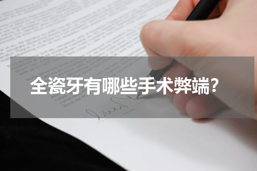 全瓷牙有哪些手术弊端？