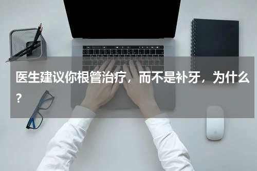 医生建议你根管治疗，而不是补牙，为什么？
