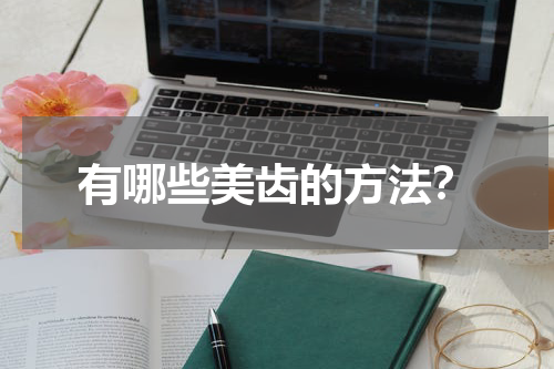 有哪些美齿的方法？