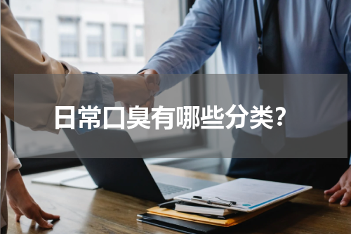 日常口臭有哪些分类？