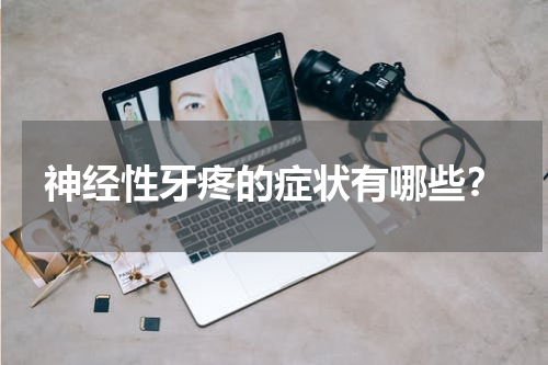 神经性牙疼的症状有哪些？