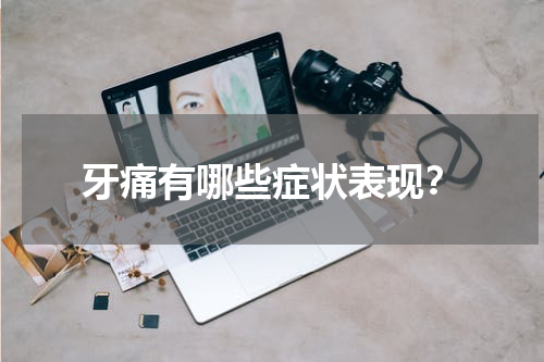 牙痛有哪些症状表现？