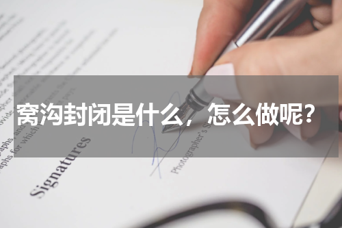 窝沟封闭是什么，怎么做呢？