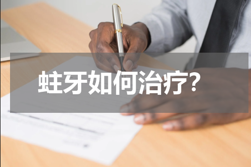 蛀牙如何治疗？