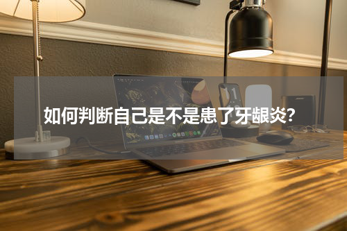 如何判断自己是不是患了牙龈炎？