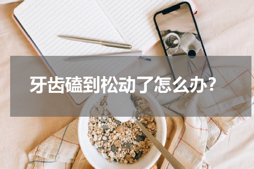 牙齿磕到松动了怎么办？