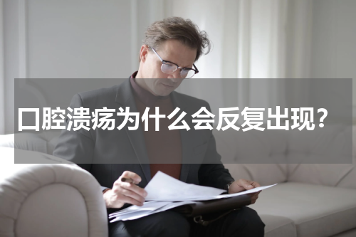 口腔溃疡为什么会反复出现？