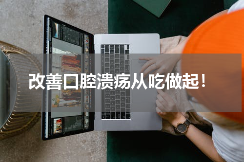 改善口腔溃疡从吃做起！