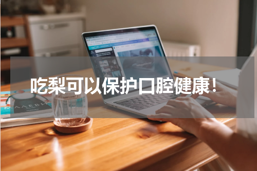 吃梨可以保护口腔健康！