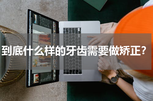到底什么样的牙齿需要做矫正？