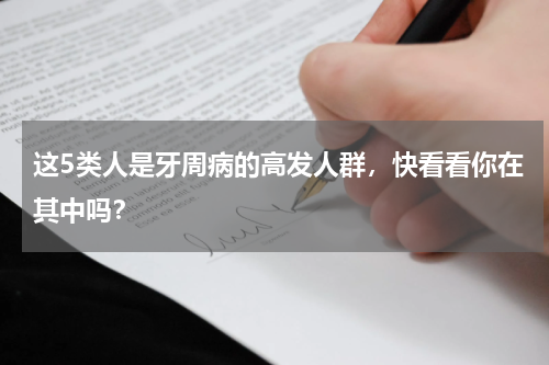 这5类人是牙周病的高发人群，快看看你在其中吗？