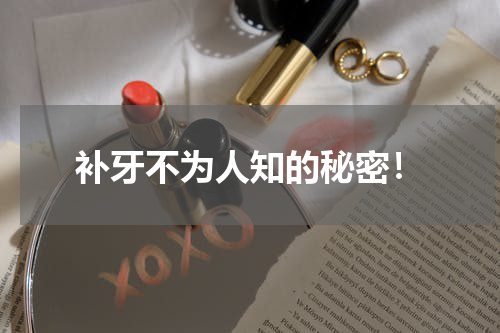 补牙不为人知的秘密！