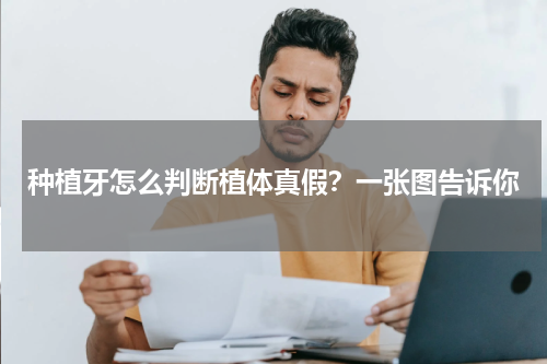 种植牙怎么判断植体真假？一张图告诉你