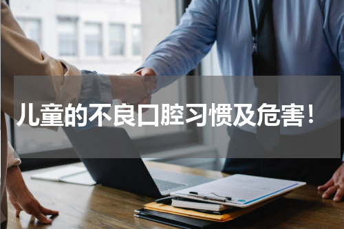 儿童的不良口腔习惯及危害！