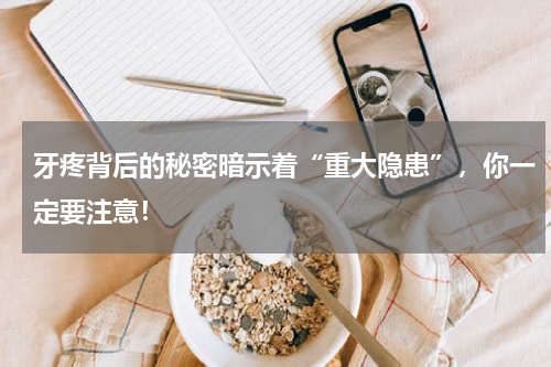 牙疼背后的秘密暗示着“重大隐患”，你一定要注意！