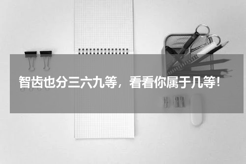 智齿也分三六九等，看看你属于几等！