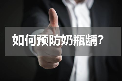 如何预防奶瓶龋？