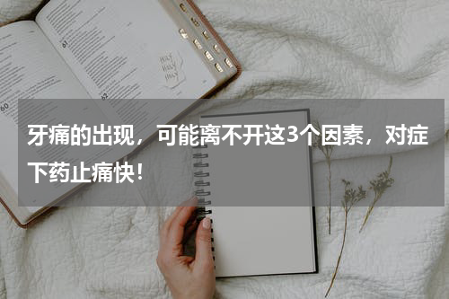 牙痛的出现，可能离不开这3个因素，对症下药止痛快！