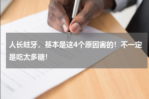 人长蛀牙，基本是这4个原因害的！不一定是吃太多糖！