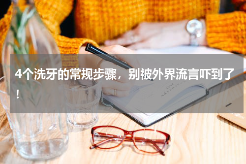 4个洗牙的常规步骤，别被外界流言吓到了！