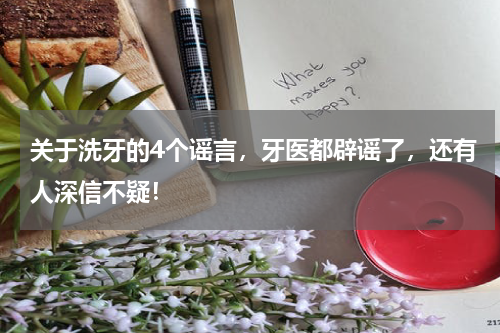 关于洗牙的4个谣言，牙医都辟谣了，还有人深信不疑！