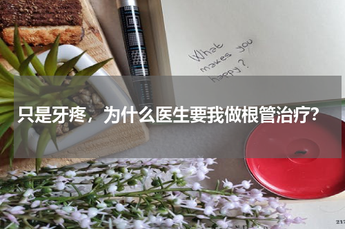 只是牙疼，为什么医生要我做根管治疗？