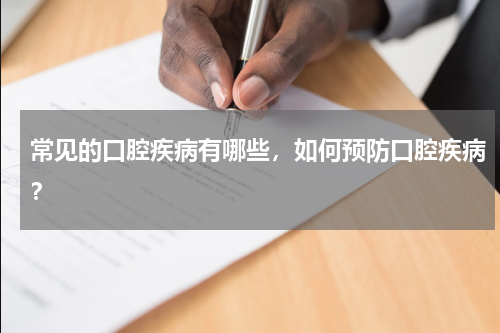 常见的口腔疾病有哪些，如何预防口腔疾病？