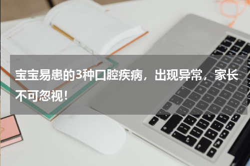 宝宝易患的3种口腔疾病，出现异常，家长不可忽视！