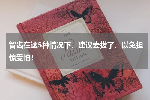 智齿在这5种情况下，建议去拔了，以免担惊受怕！