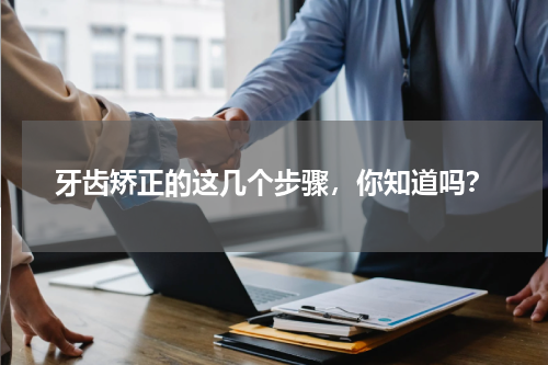 牙齿矫正的这几个步骤，你知道吗？