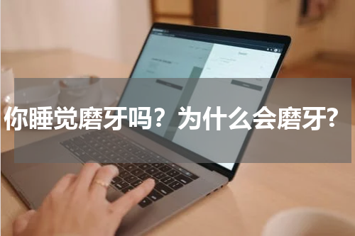 你睡觉磨牙吗？为什么会磨牙?