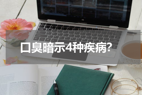 口臭暗示4种疾病？
