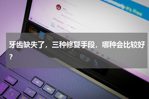 牙齿缺失了，三种修复手段，哪种会比较好？