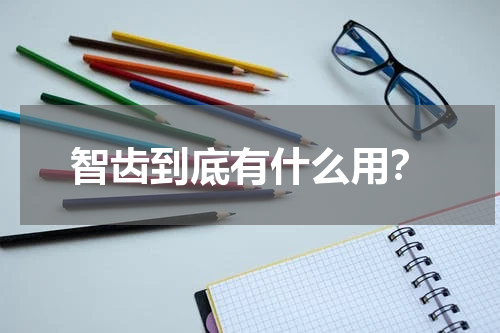 智齿到底有什么用？