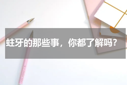蛀牙的那些事，你都了解吗？