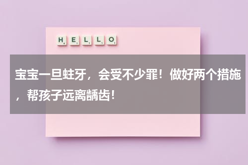 宝宝一旦蛀牙，会受不少罪！做好两个措施，帮孩子远离龋齿！