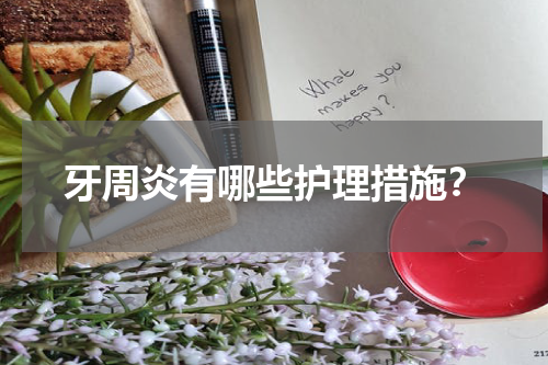 牙周炎有哪些护理措施？