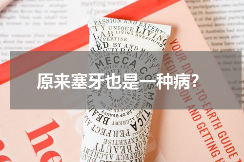 原来塞牙也是一种病？