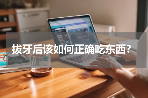 拔牙后该如何正确吃东西？