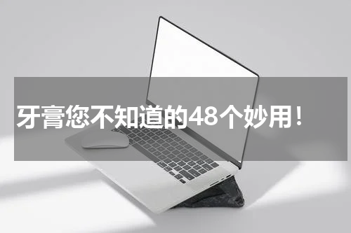 牙膏您不知道的48个妙用！