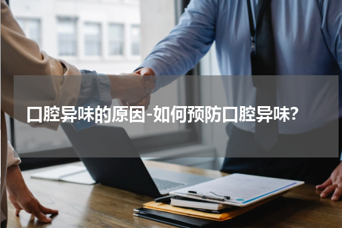 口腔异味的原因-如何预防口腔异味？