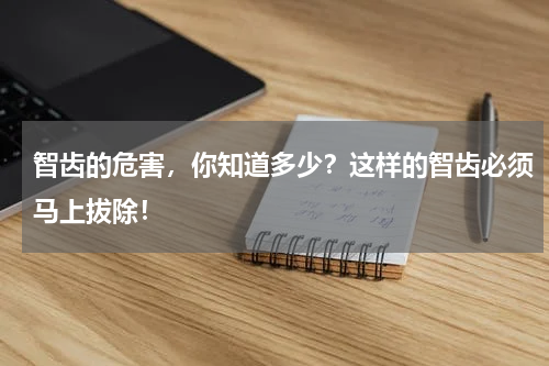 智齿的危害，你知道多少？这样的智齿必须马上拔除！