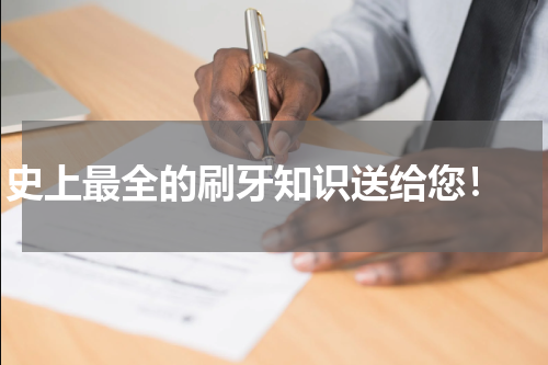 史上最全的刷牙知识送给您！ 