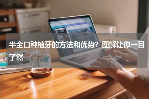 半全口种植牙的方法和优势？图解让你一目了然