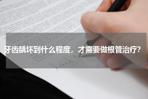 牙齿龋坏到什么程度，才需要做根管治疗？