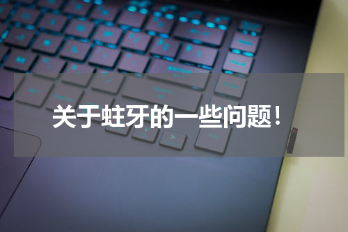 关于蛀牙的一些问题！