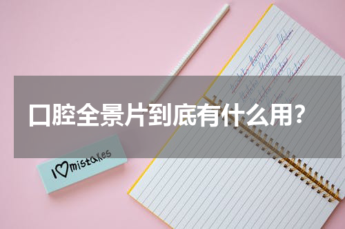 口腔全景片到底有什么用？
