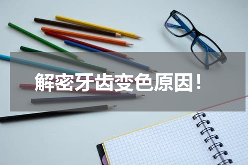 解密牙齿变色原因！