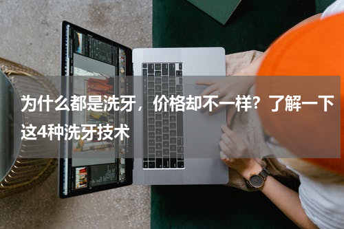 为什么都是洗牙，价格却不一样？了解一下这4种洗牙技术