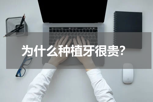 为什么种植牙很贵？